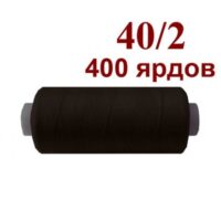 Нить полиэстер 40/2 400ярд 144 темный шоколад