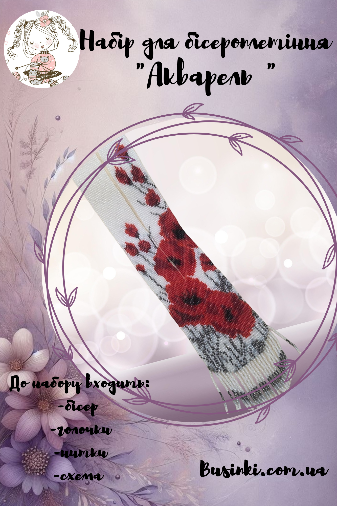 ГР020 Набір для бісероплетіння Гердан Акварель