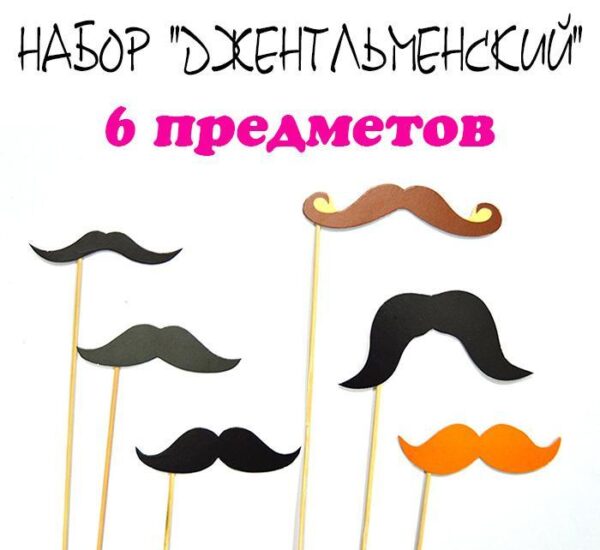 Фотобутафорія Джентельменський 6шт 2001-3