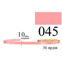 Стрічка атласна 10мм 33м 045 Гвоздичний світлий