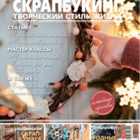 Журнал Скрапбукиг №8(6) 2012