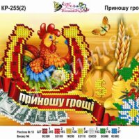 Фея Вышивки КР-255(2) Приношу грошi, схема под бисер