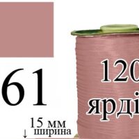 Косая бейка, атласная 15мм/120ярд 061 пыльная роза