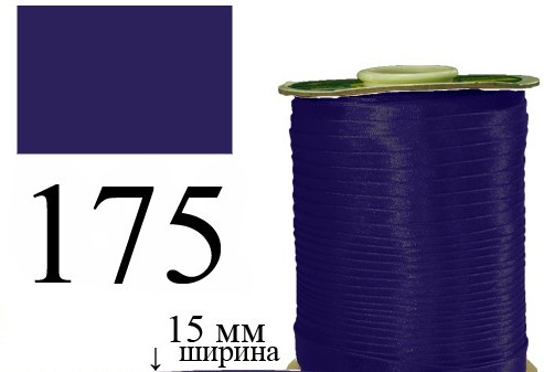 Косая бейка, атласная 15мм/120ярд 175 темно-фиолетовая