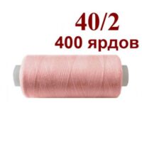 Нить полиэстер 40/2 400ярд 150 коррал