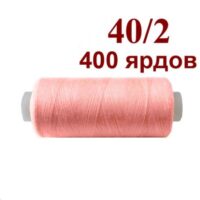 Нить полиэстер 40/2 400ярд 152 яркий коррал