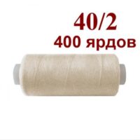 Нить полиэстер 40/2 400ярд 164 айвори