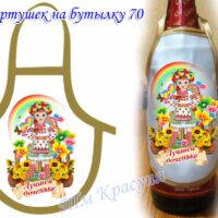 Фартушек на бутылку №70 габардин