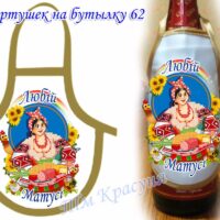 Фартушек на бутылку №62 габардин