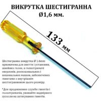 Викрутка шестигранна d-1, 6 мм, довжина 133мм, Yoke жовта 55170