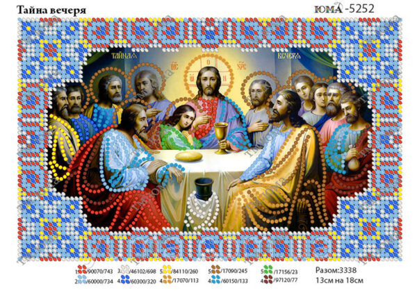 ЮМА 5252 Тайная вечеря, схема под бисер