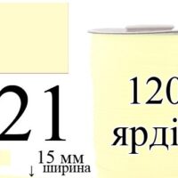 Косая бейка, матовая 15мм/120ярд 121 беж