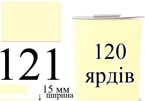 Косая бейка, матовая 15мм/120ярд 121 беж