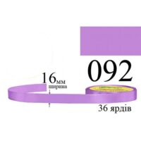 Стрічка атласна 16мм 33м 092 Лаванда темна 28939