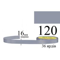 Стрічка атласна 16мм 33м 120 Стальний темний 28951
