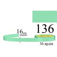 Стрічка атласна 16мм 33м 136 Нефрит дуже світлий 28956