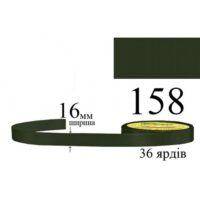 Стрічка атласна 16мм 33м 158 Сосновий темний 32187