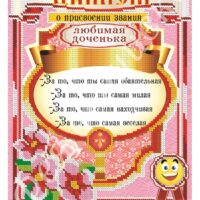 Фея Вышивки АВ-373 Любимая доченька, схема под бисер