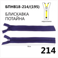 Молния потайная, неразъемная, витая, Т3, 18см, нейлон, 214 баклажановый