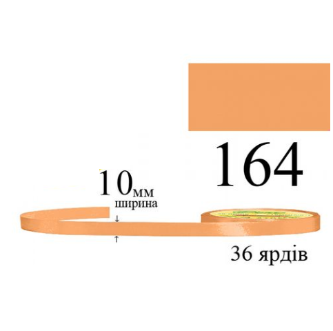 Стрічка атласна 10мм 33м 164 Червоно-рудий світлий