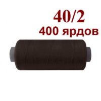 Нить полиэстер 40/2 400ярд 178 шоколадный