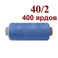 Нить полиэстер 40/2 400ярд 058 голубой темный 32028