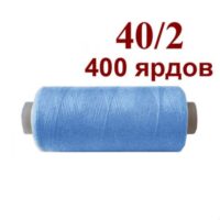 Нить полиэстер 40/2 400ярд 053 голубой 32026