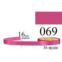 Стрічка атласна 16мм 33м 069 Рожевого цикламена