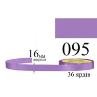 Стрічка атласна 16мм 33м 095 Лаванда дуже темна