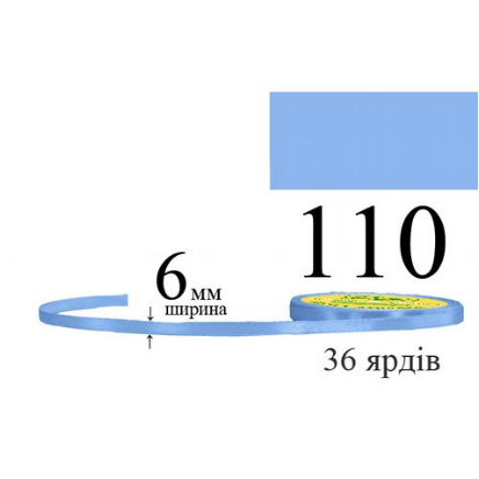 Стрічка атласна 6мм 33м 110 Блакитний