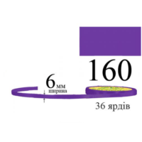 Стрічка атласна 6мм 33м 160 Лаванда ультра темна