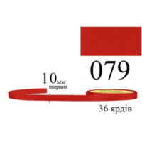 Стрічка атласна 10мм 33м 079 Коралово-червоний дуже темний