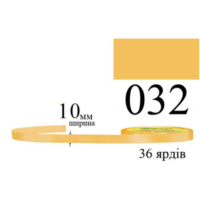 Стрічка атласна 10мм 33м 032 Мандаринова світла