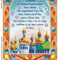 Фея Вышивки БК-24 Молитва о благословении дома, схема под бисер со стразами