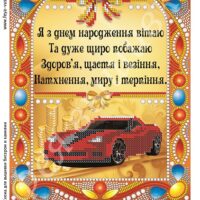 Фея Вышивки БК-25(2) З Днем Народження, схема под бисер со стразами