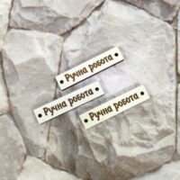 ПА-БХ-06 Бирки Ручна робота 4,5*1см 5шт