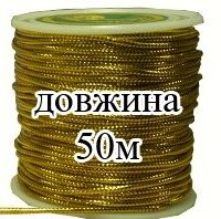 Шнур 2мм GOLD золото 29098