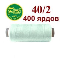 Нить полиэстер 40/2 400ярд 289 мятный