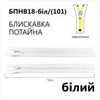 Молния потайная, неразъемная, витая, Т3, 18см, нейлон, 101 белый