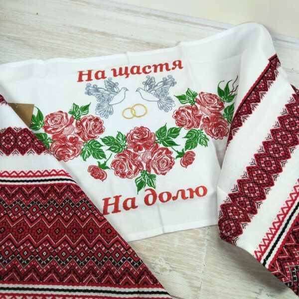 Рушник весільний 932-18/00  На щастя на долю1,5*0,3м