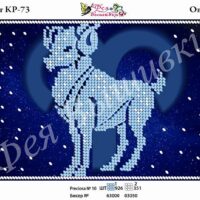 Фея Вышивки КР-73 Знак зодиака. Овен, схема под бисер