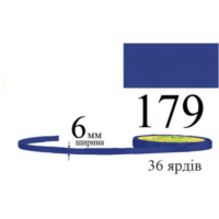 Стрічка атласна 6мм 33м 179 синій