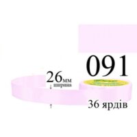 Стрічка атласна 26мм 33м 091 Ніжно-рожевий
