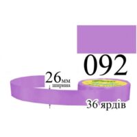 Стрічка атласна 26мм 33м 092 Фіолетовий