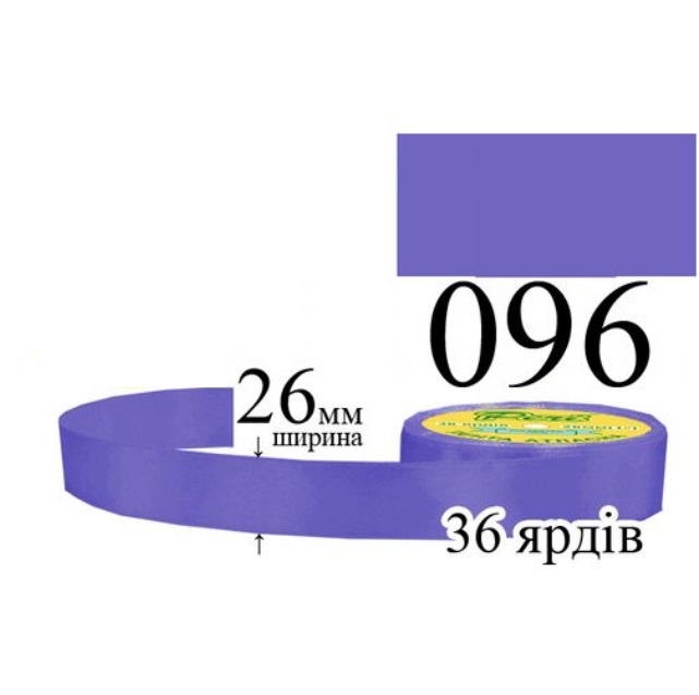 Стрічка атласна 26мм 33м 096 Лавандово-синій темний