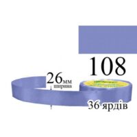 Стрічка атласна 26мм 33м 108 Синьо-фіолетовий середній темний