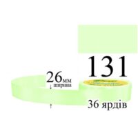 Стрічка атласна 26мм 33м 131 Мутно-зелений світлий