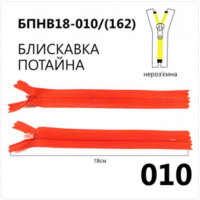 Молния потайная, неразъемная, витая, Т3, 18см, нейлон, 010 рубиновый