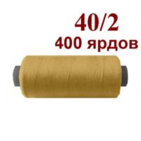 Нить полиэстер 40/2 400ярд 169 желто коричневый