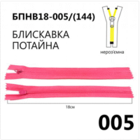 Молния потайная, неразъемная, витая, Т3, 18см, нейлон, 005 розовый светлый